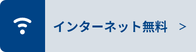 インターネット無料