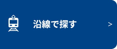 沿線で探す