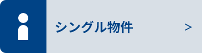 シングル物件