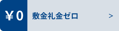 敷金礼金ゼロ