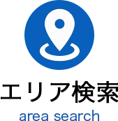 エリア検索