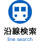 沿線検索